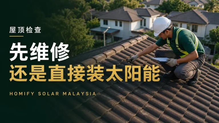 技术人员在安装太阳能前检查马来西亚瓦片屋顶